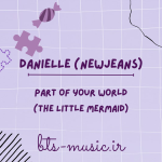 دانلود آهنگ Part of Your World (The Little Mermaid) نیوجینز (NewJeans) DANIELLE
